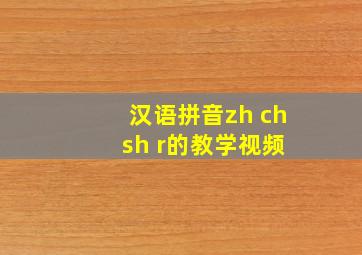 汉语拼音zh ch sh r的教学视频